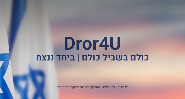 Dror4U כולם בשביל כולם | ביחד ננצח | ניו מדיה דרור גליל